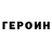 ГЕРОИН хмурый Sashy